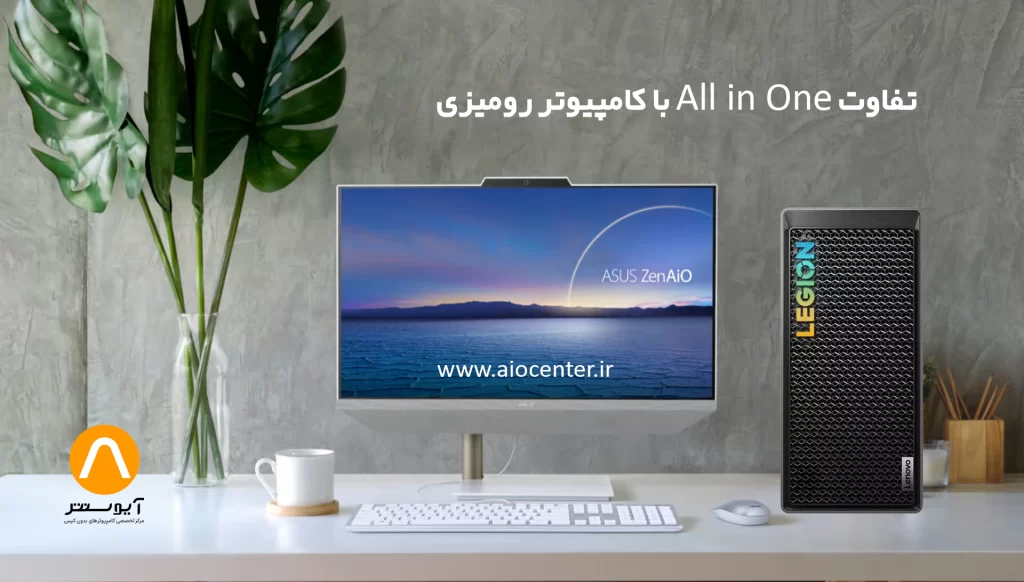 تفاوت All-in-One با کامپیوتر رومیزی
